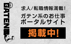 ガテン系求人ポータルサイト【ガテン職】掲載中！